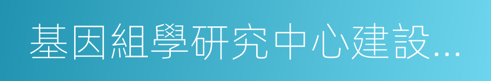 基因組學研究中心建設項目的同義詞