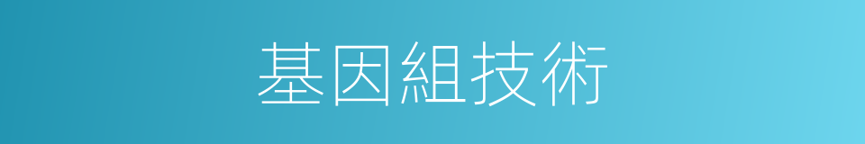 基因組技術的同義詞