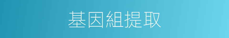 基因組提取的同義詞