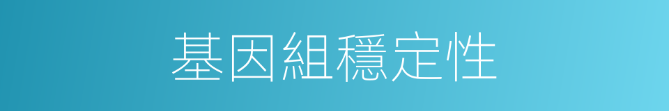 基因組穩定性的同義詞