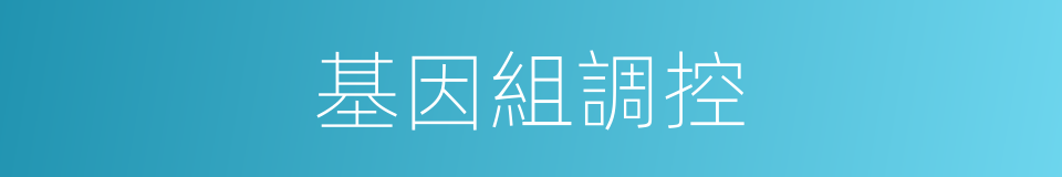 基因組調控的同義詞