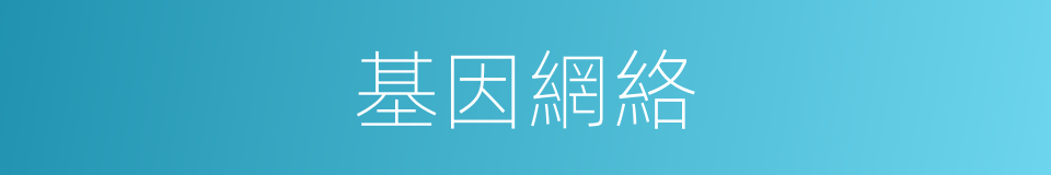 基因網絡的同義詞