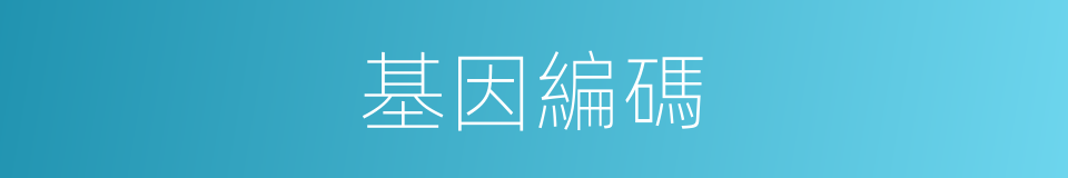 基因編碼的同義詞