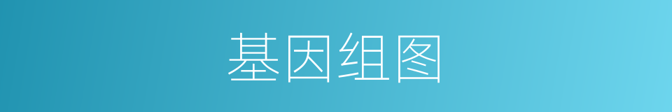 基因组图的同义词