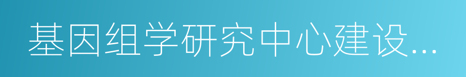 基因组学研究中心建设项目的同义词