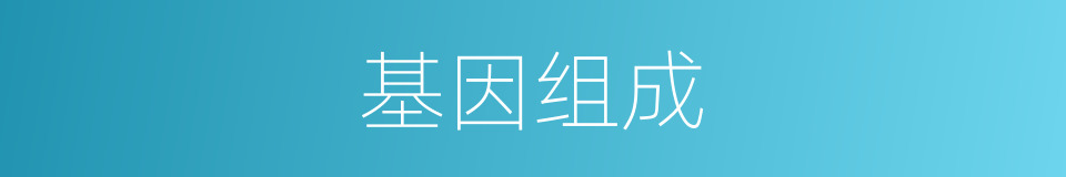 基因组成的同义词