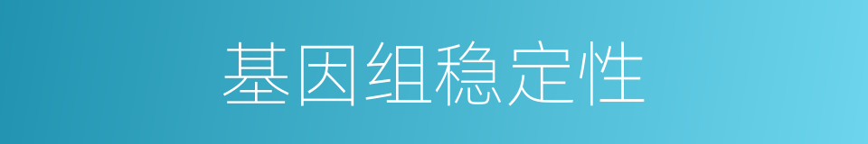 基因组稳定性的同义词