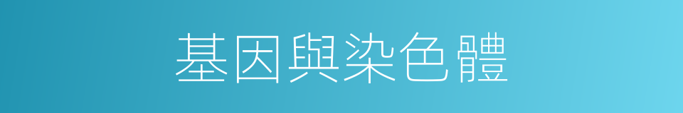 基因與染色體的同義詞