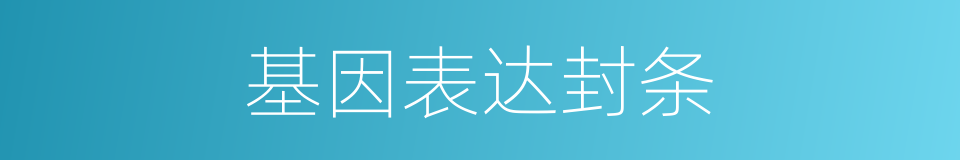 基因表达封条的同义词