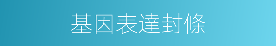 基因表達封條的同義詞