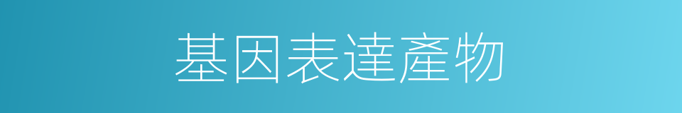 基因表達產物的同義詞