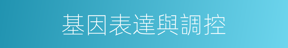 基因表達與調控的同義詞