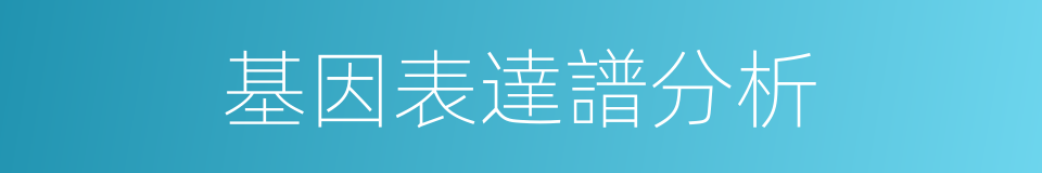 基因表達譜分析的同義詞