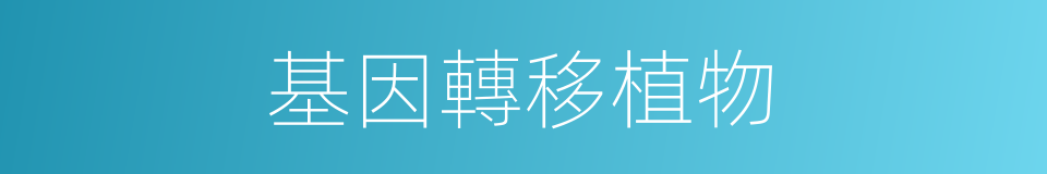 基因轉移植物的同義詞