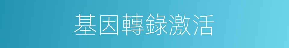 基因轉錄激活的同義詞