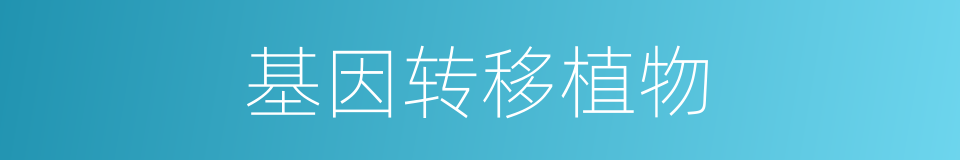 基因转移植物的同义词
