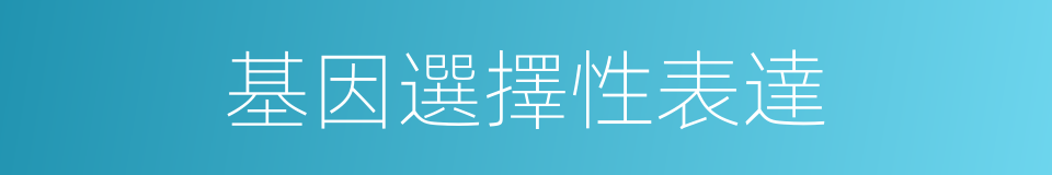 基因選擇性表達的同義詞