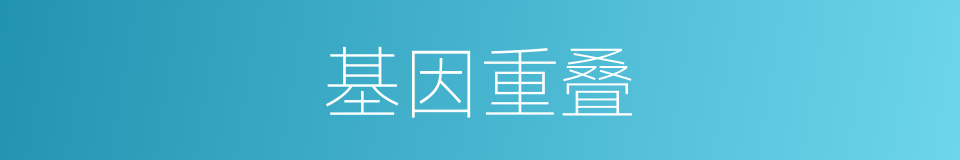 基因重叠的同义词