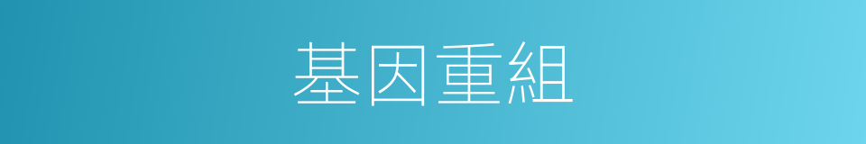 基因重組的同義詞