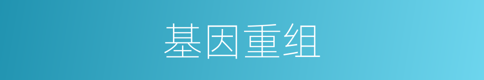 基因重组的同义词