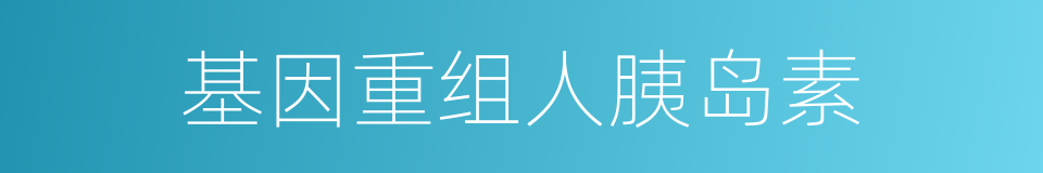 基因重组人胰岛素的同义词