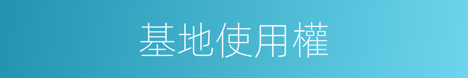 基地使用權的同義詞