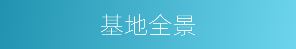 基地全景的同义词
