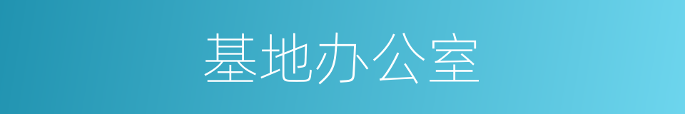 基地办公室的同义词