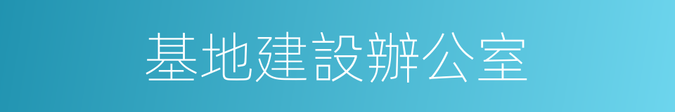 基地建設辦公室的同義詞