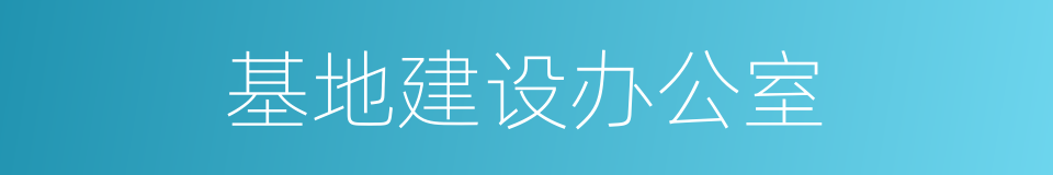 基地建设办公室的同义词