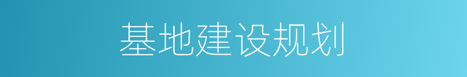 基地建设规划的同义词