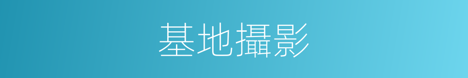 基地攝影的同義詞