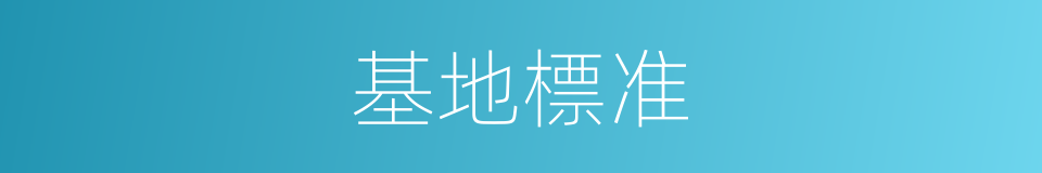 基地標准的同義詞