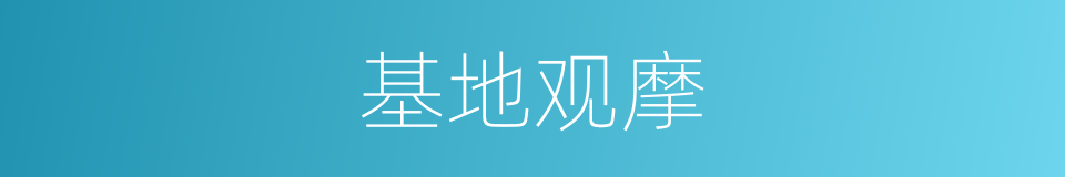 基地观摩的同义词