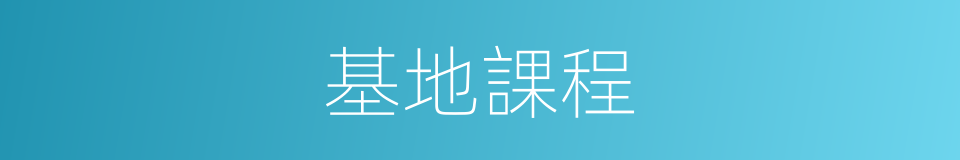 基地課程的同義詞