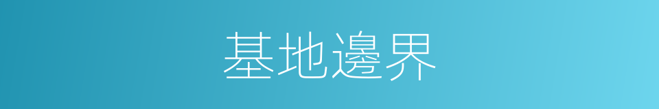 基地邊界的同義詞