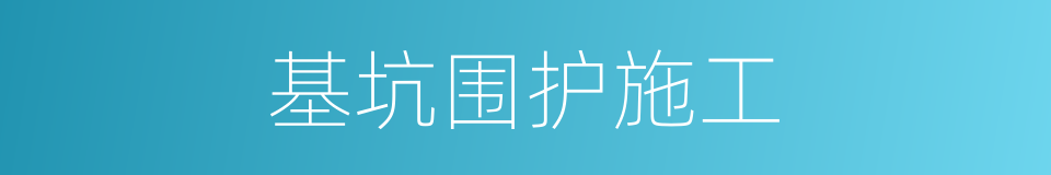 基坑围护施工的同义词