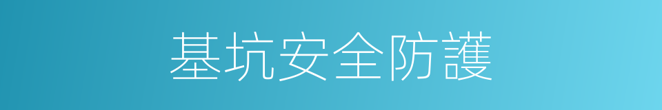 基坑安全防護的同義詞