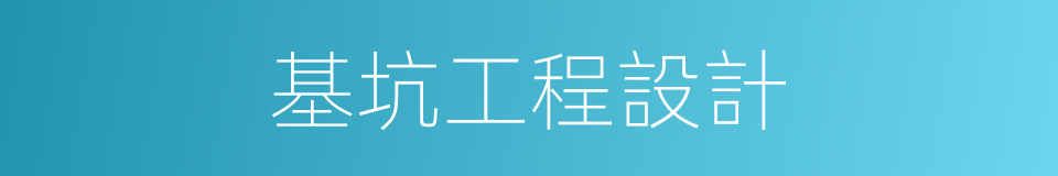 基坑工程設計的同義詞