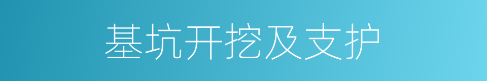 基坑开挖及支护的同义词