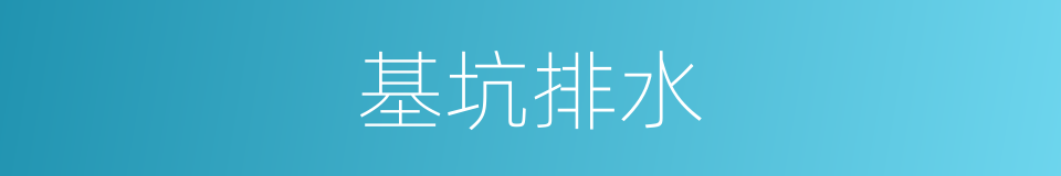 基坑排水的同义词