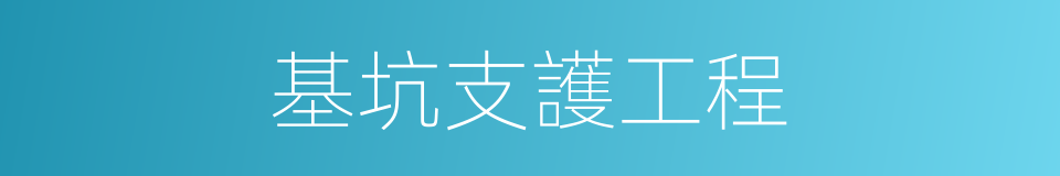 基坑支護工程的同義詞