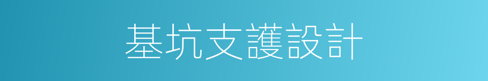 基坑支護設計的同義詞