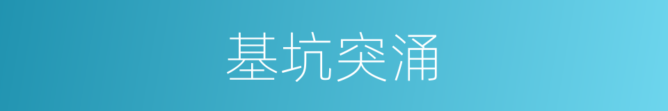 基坑突涌的同义词