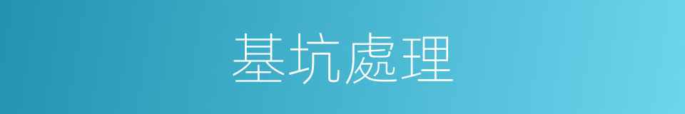 基坑處理的同義詞
