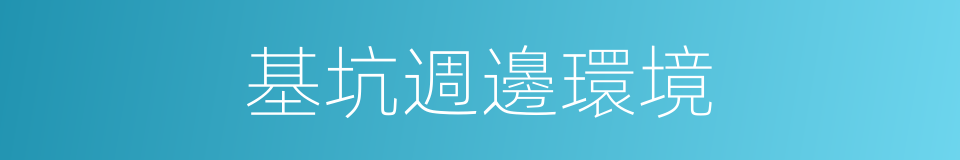 基坑週邊環境的同義詞