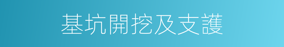 基坑開挖及支護的同義詞