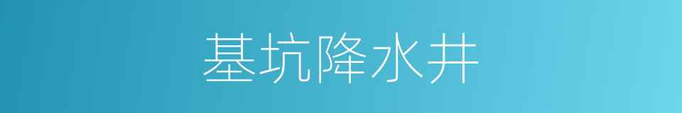 基坑降水井的同义词