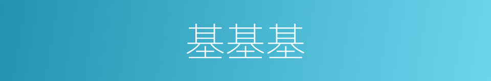基基基的同义词