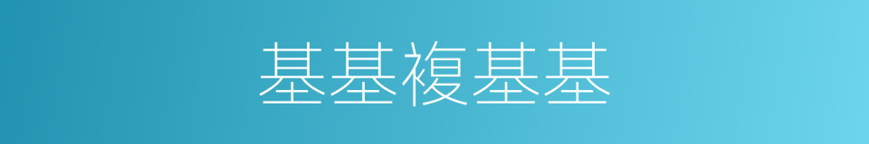 基基複基基的同义词